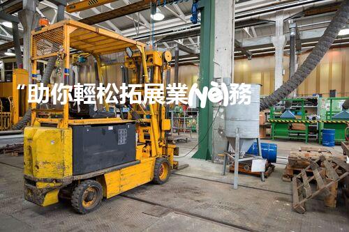 “助你輕松拓展業(yè)務(wù)，河南機械加工公司加盟電話來了解！”